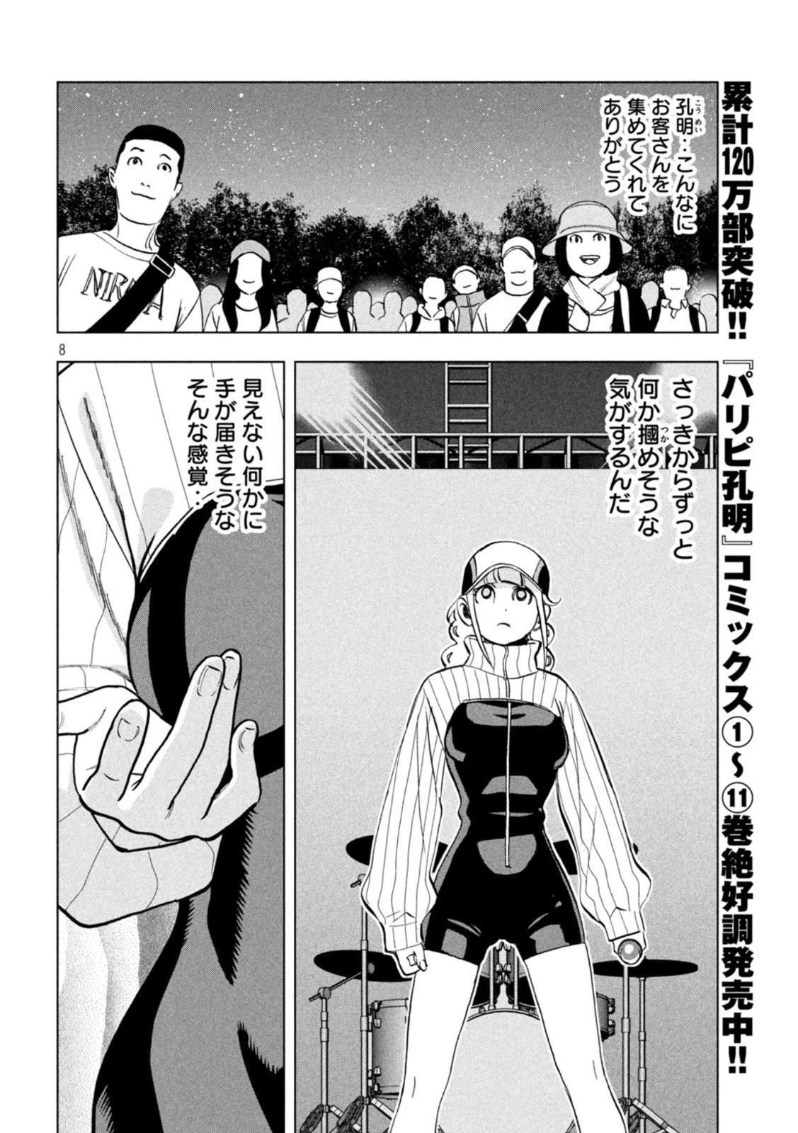 パリピ孔明 第100話 - 8