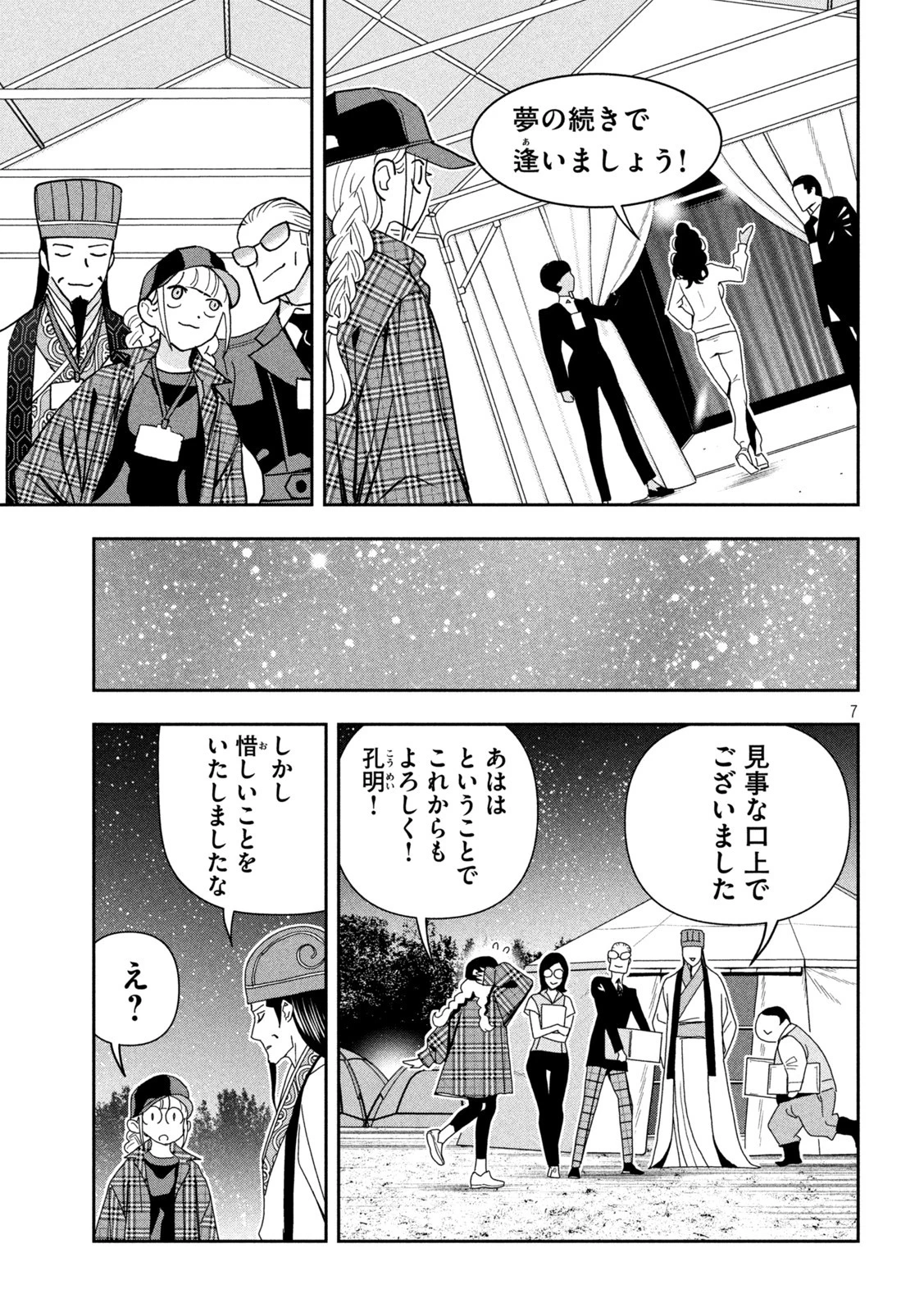 パリピ孔明 第107話 - 7