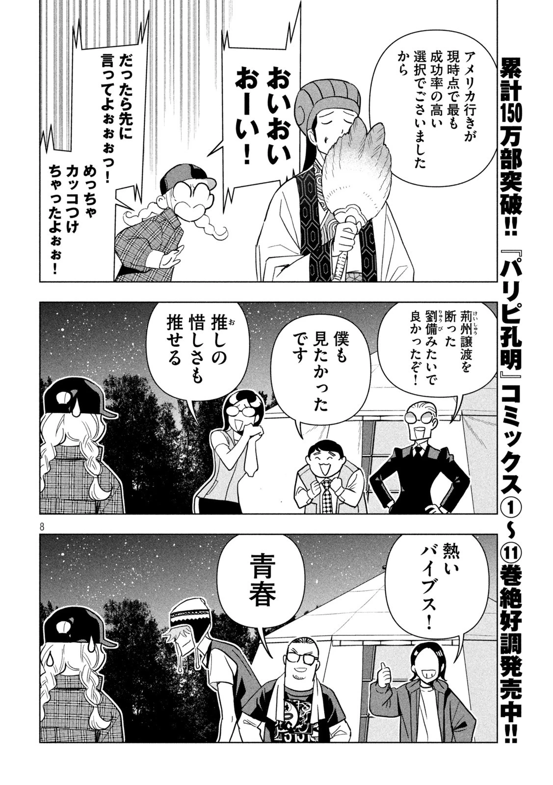 パリピ孔明 第107話 - 8