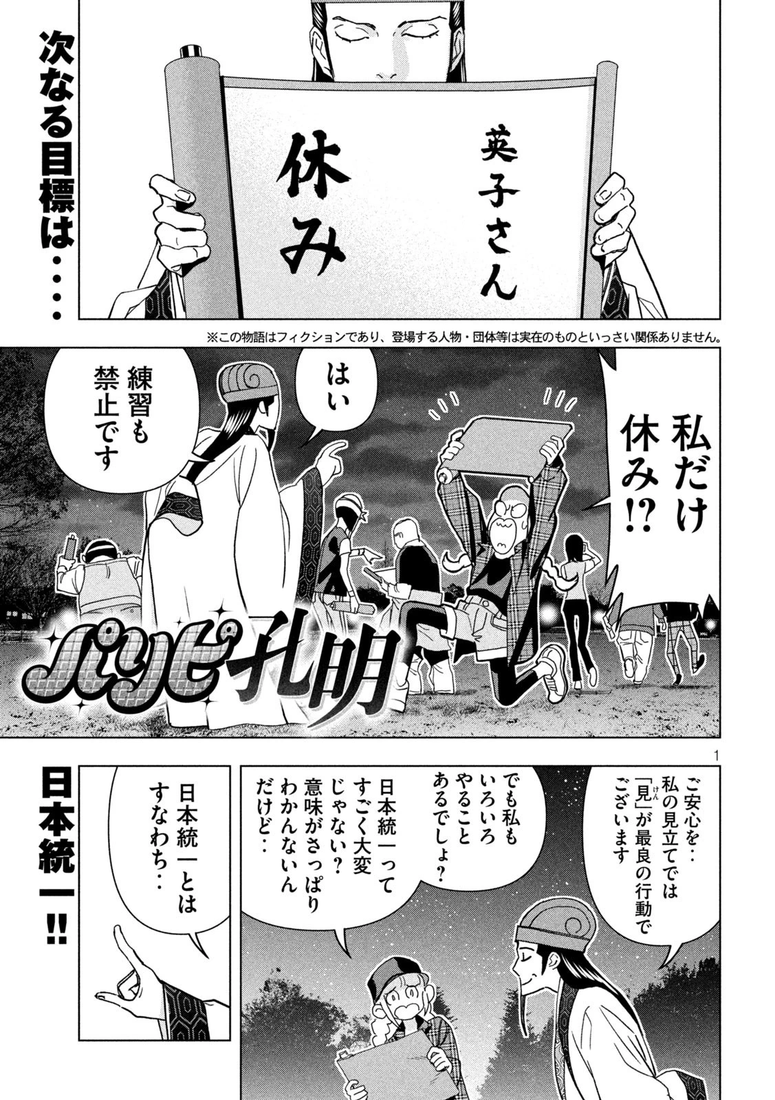 パリピ孔明 第108話 - 1