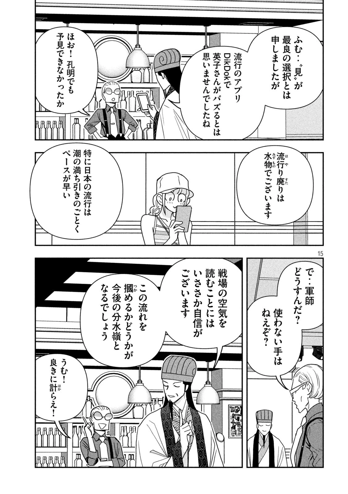 パリピ孔明 第108話 - 15
