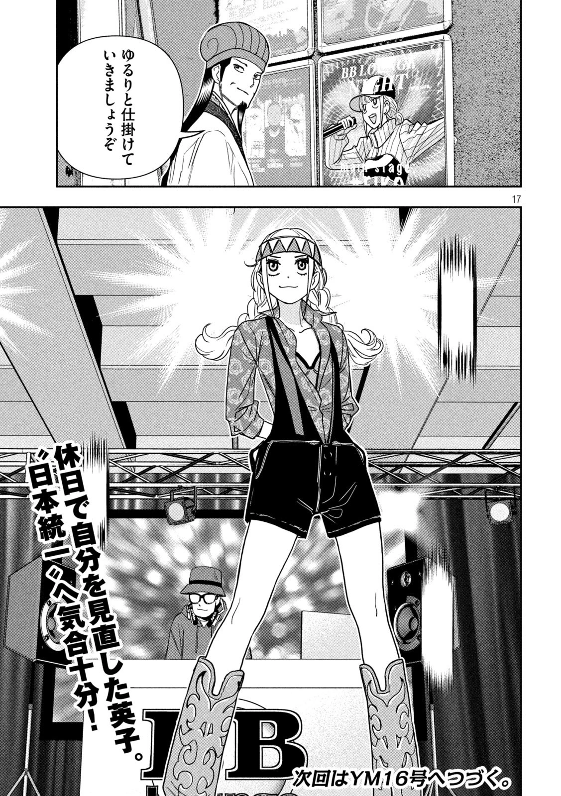 パリピ孔明 第108話 - 17