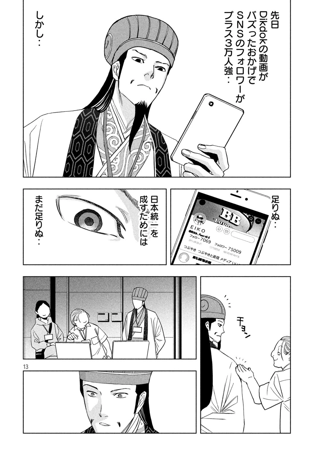 パリピ孔明 第111話 - 13