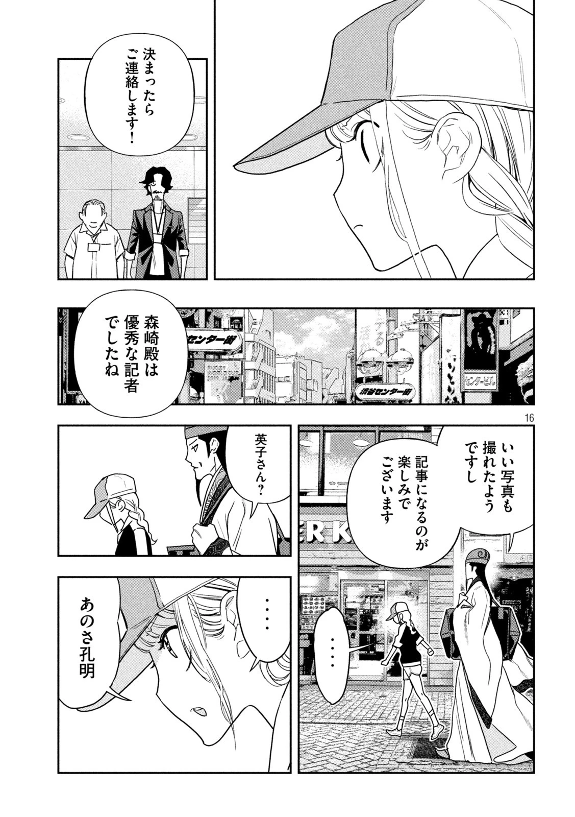 パリピ孔明 第111話 - 16