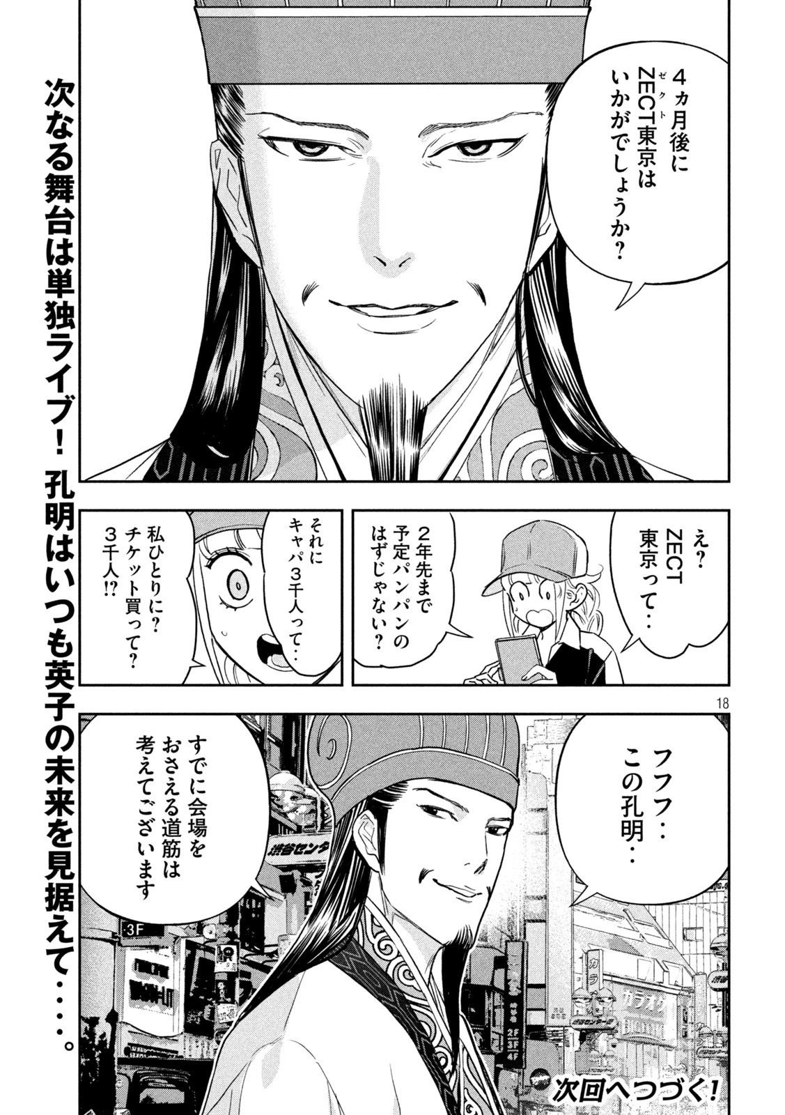 パリピ孔明 第111話 - 18