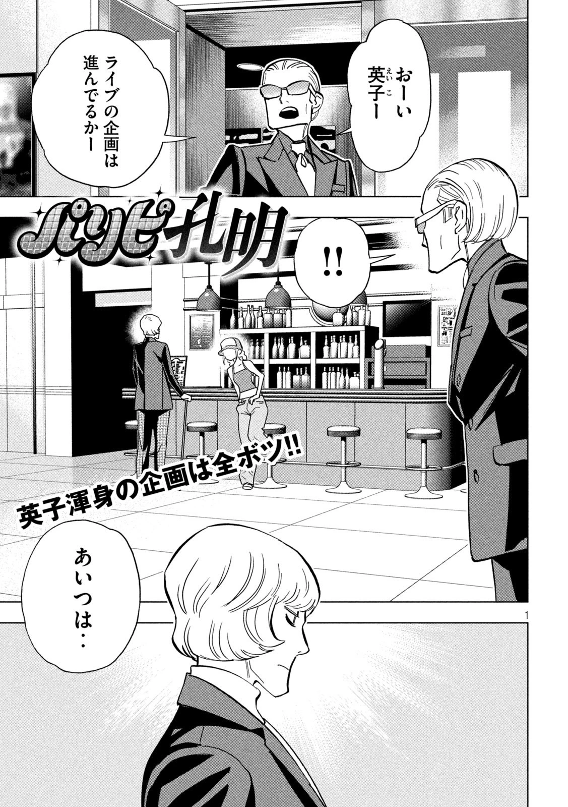 パリピ孔明 第115話 - 1