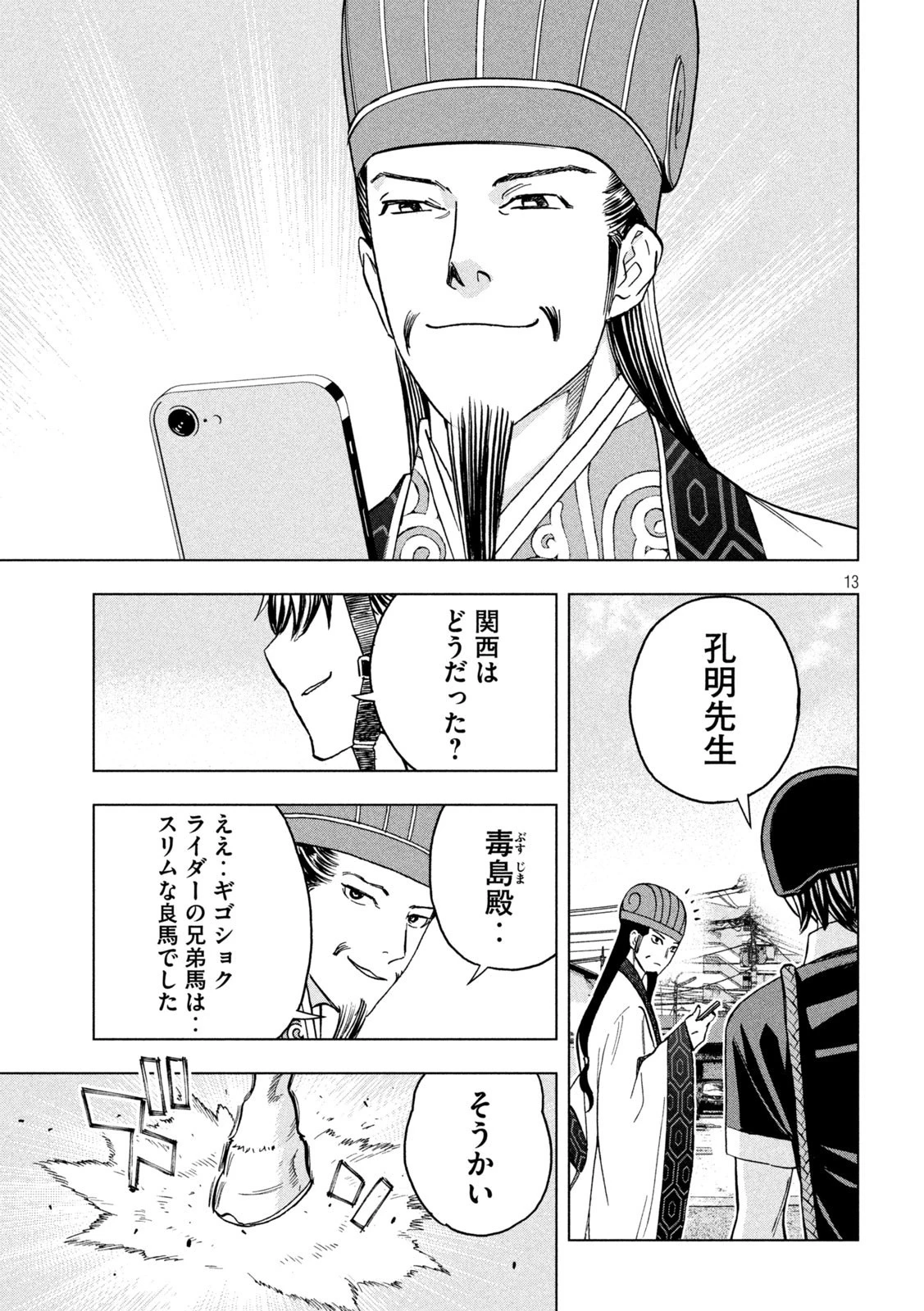 パリピ孔明 第121話 - 13