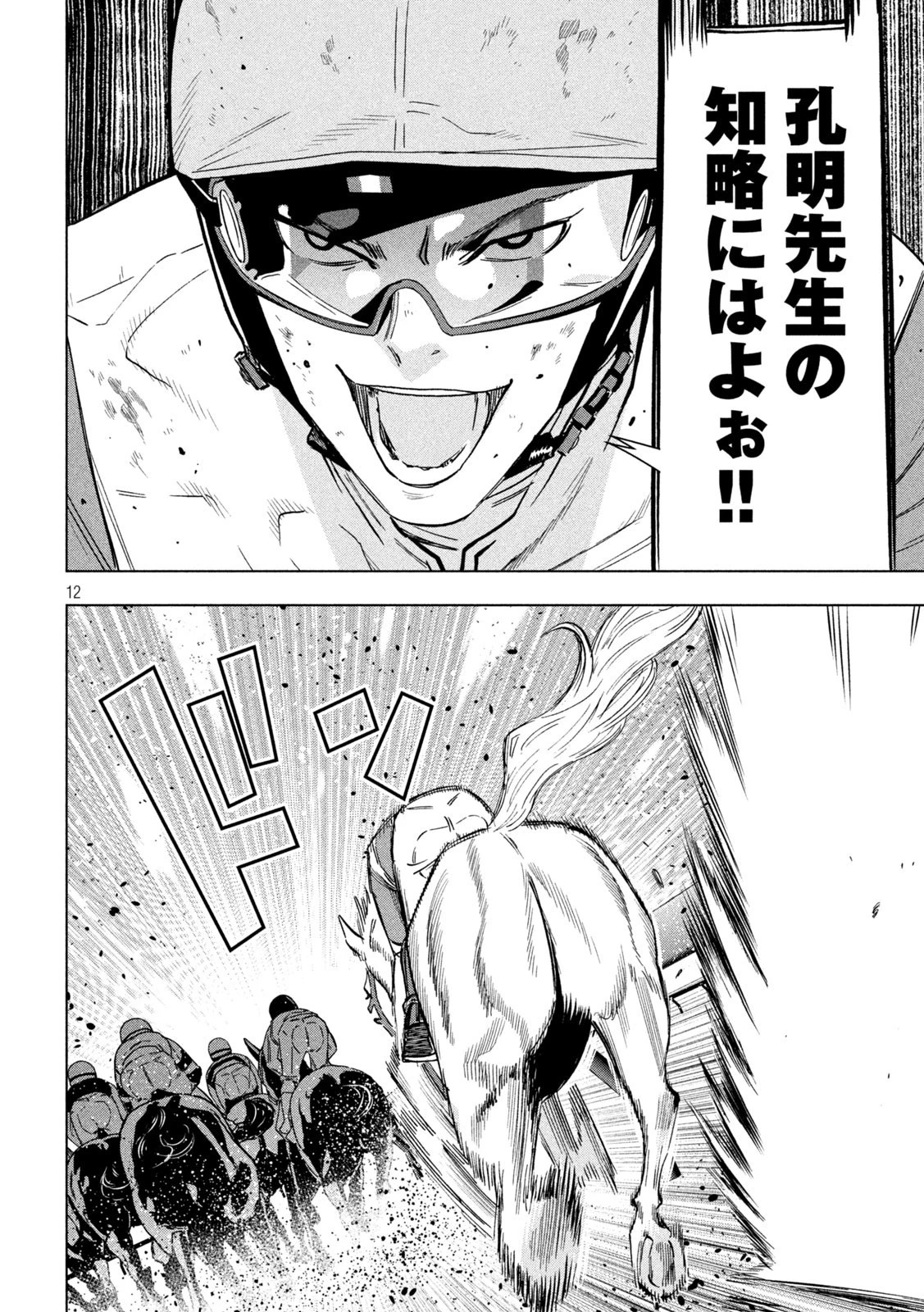 パリピ孔明 第125話 - 12
