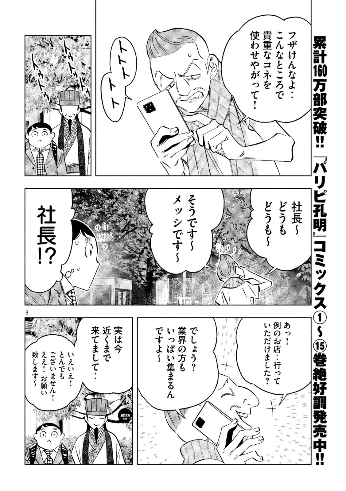 パリピ孔明 第129話 - 8