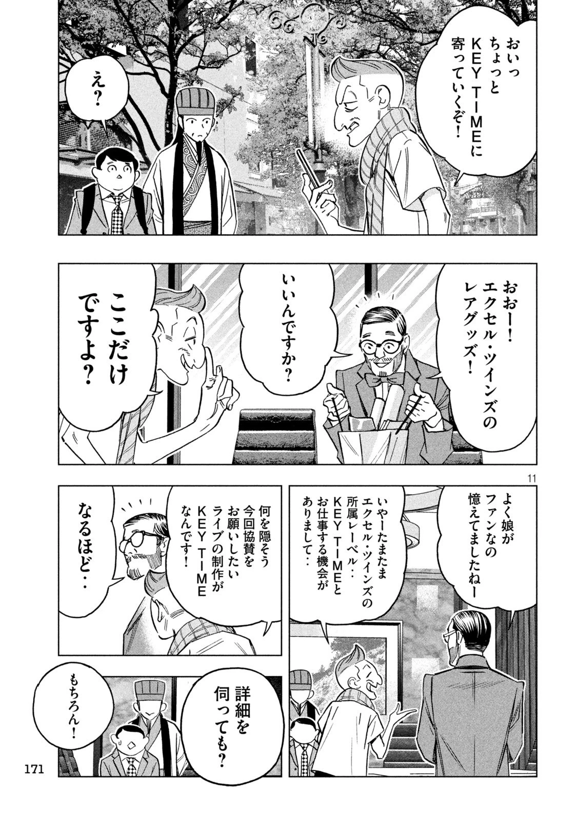 パリピ孔明 第129話 - 11