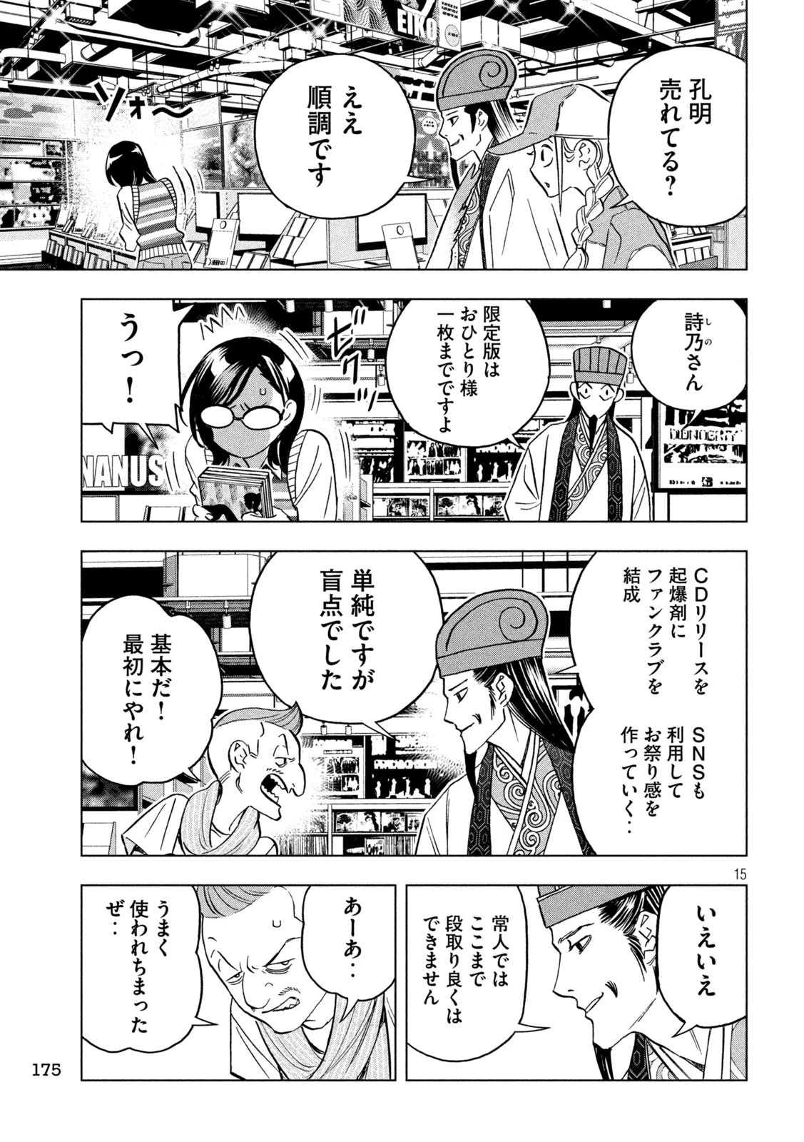 パリピ孔明 第129話 - 15