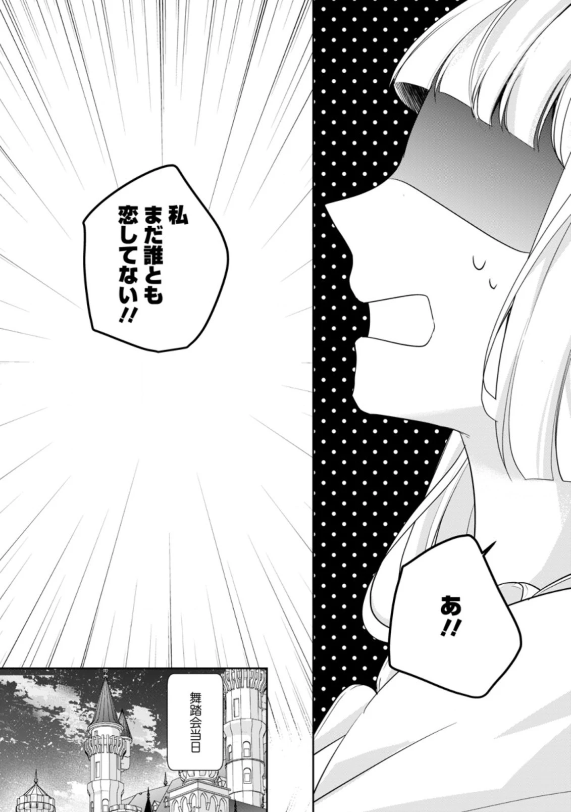 転生したら武闘派令嬢!? ～恋しなきゃ死んじゃうなんて無理ゲーです 第9.3話 - 1