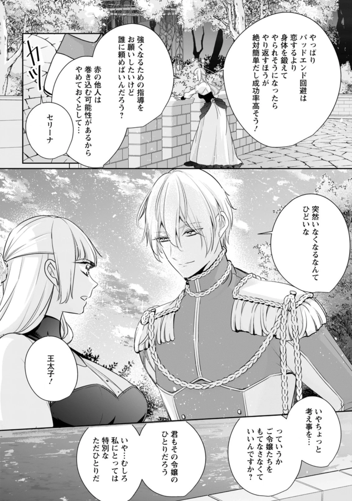 転生したら武闘派令嬢!? ～恋しなきゃ死んじゃうなんて無理ゲーです 第9.3話 - 4