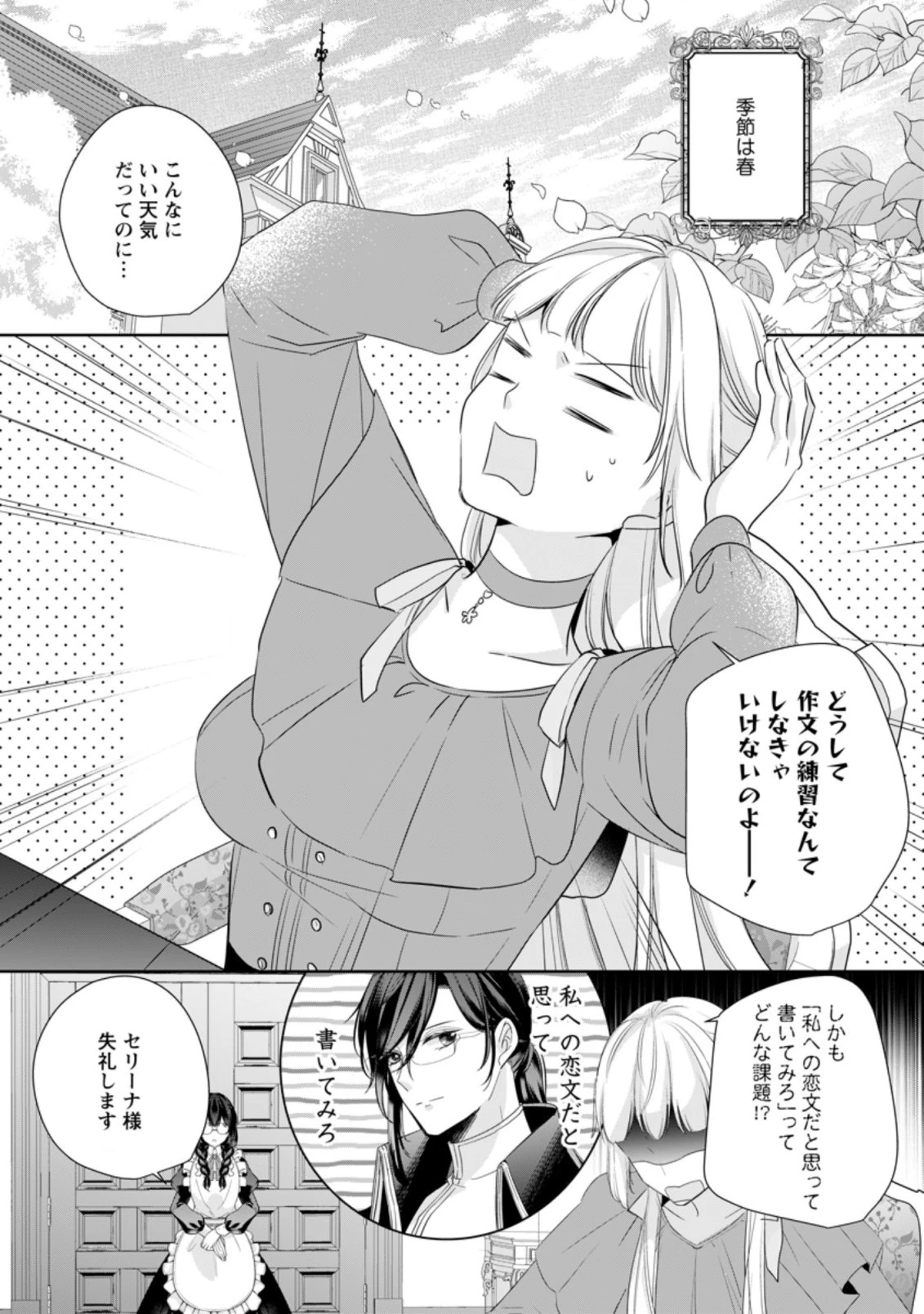 転生したら武闘派令嬢!? ～恋しなきゃ死んじゃうなんて無理ゲーです 第17.1話 - 1