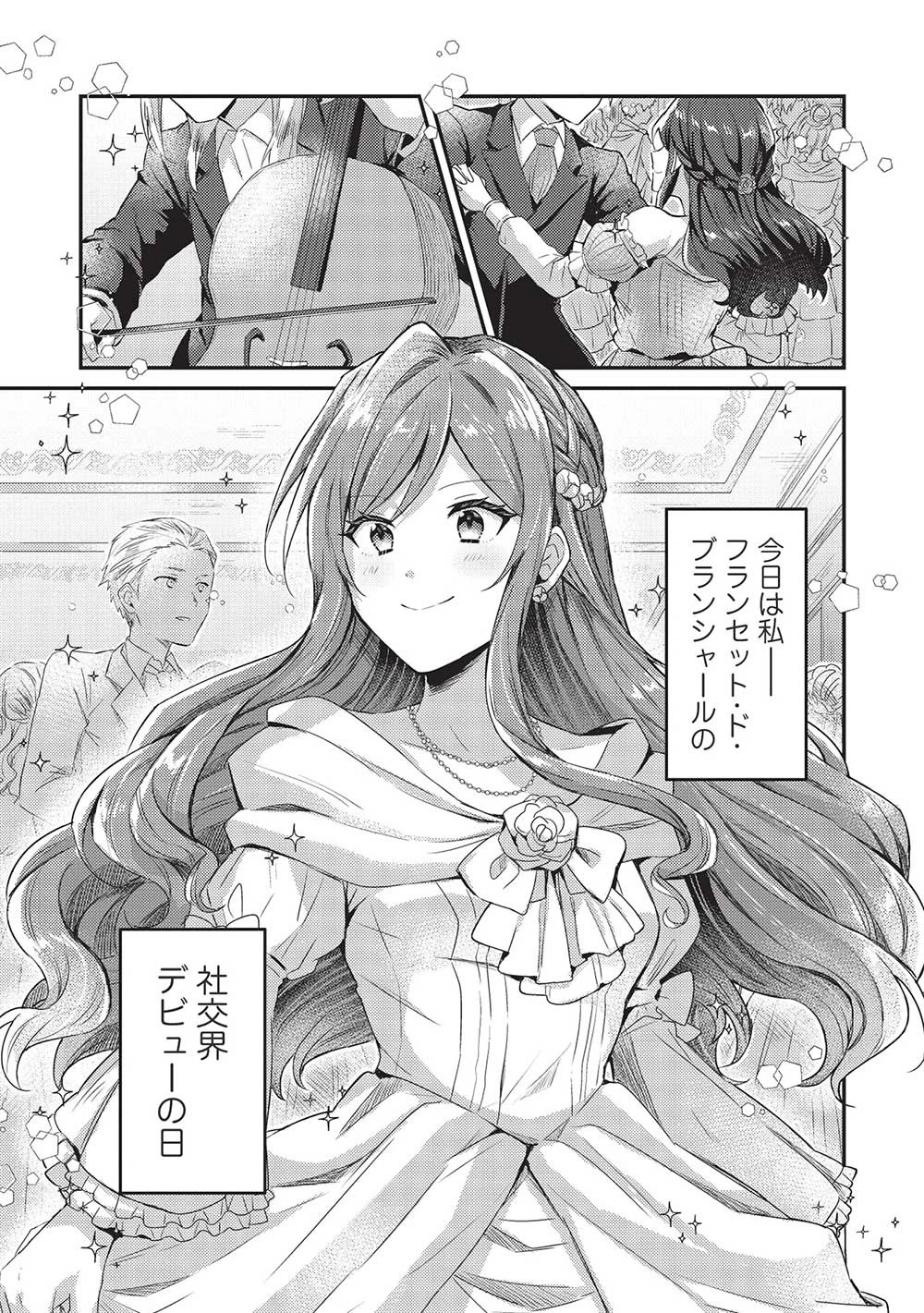 スライム大公と没落令嬢のあんがい幸せな婚約 第1話 - 1