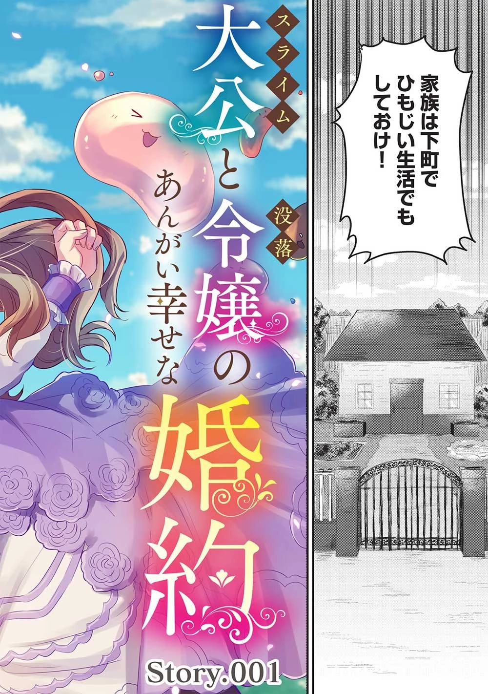 スライム大公と没落令嬢のあんがい幸せな婚約 第1話 - 6