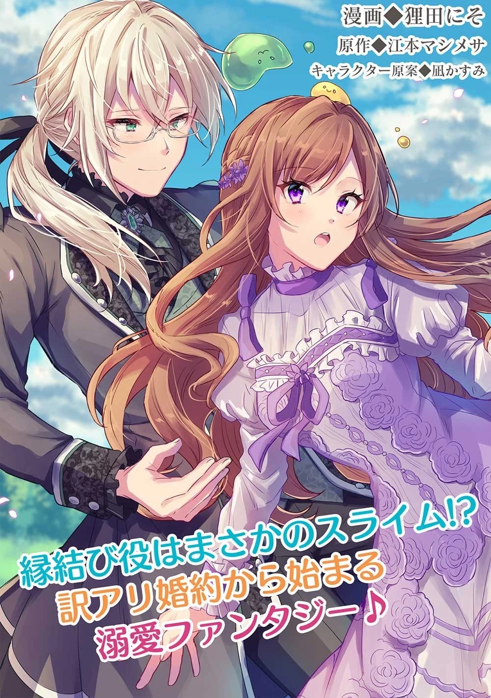 スライム大公と没落令嬢のあんがい幸せな婚約 第1話 - 7