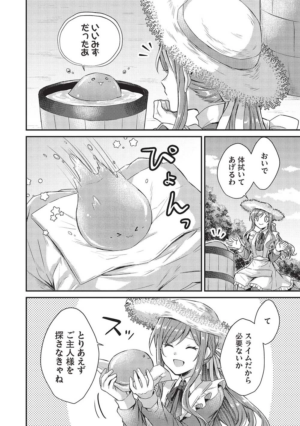 スライム大公と没落令嬢のあんがい幸せな婚約 第1話 - 24