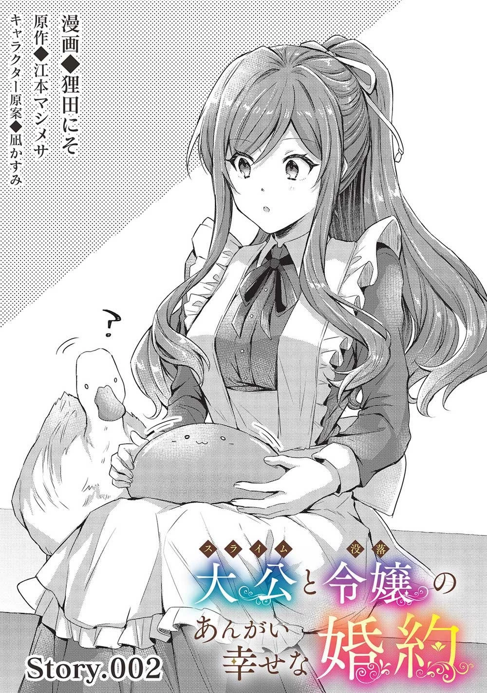 スライム大公と没落令嬢のあんがい幸せな婚約 第2話 - 1