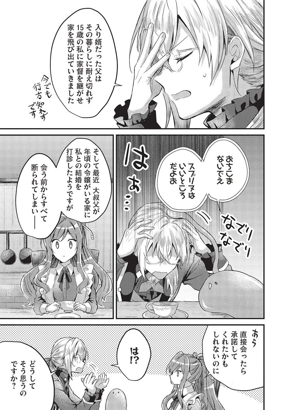 スライム大公と没落令嬢のあんがい幸せな婚約 第3話 - 25