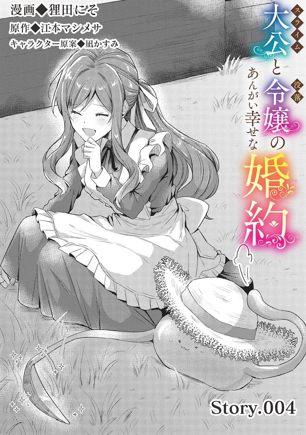 スライム大公と没落令嬢のあんがい幸せな婚約 第4話 - 1