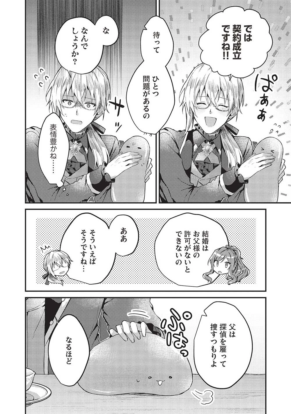 スライム大公と没落令嬢のあんがい幸せな婚約 第4話 - 4