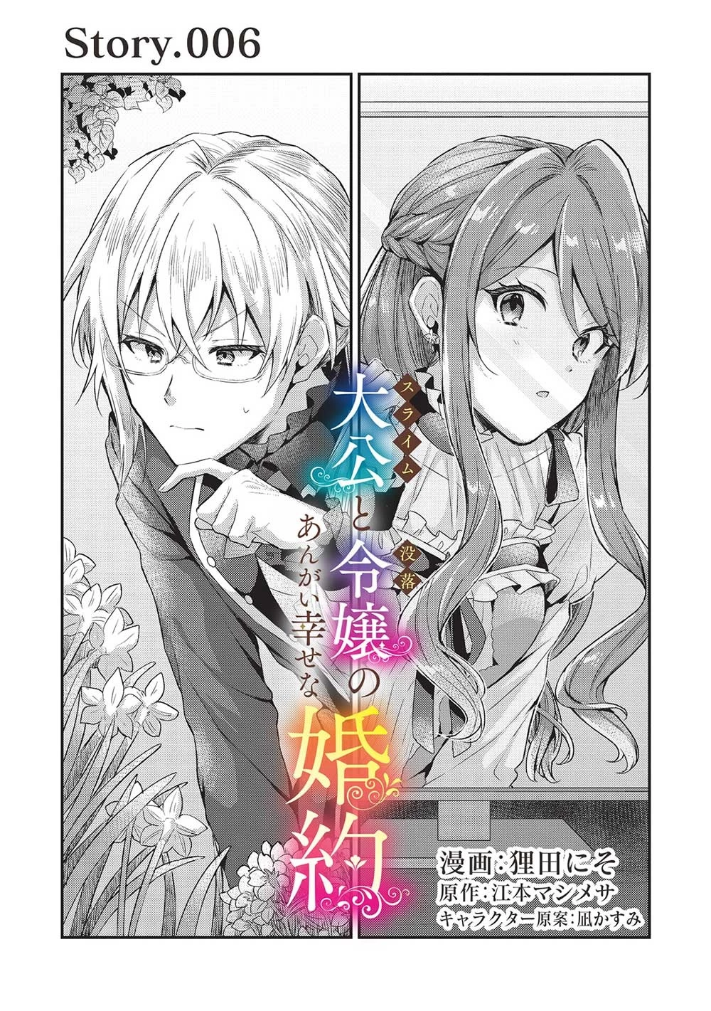 スライム大公と没落令嬢のあんがい幸せな婚約 第6話 - 1