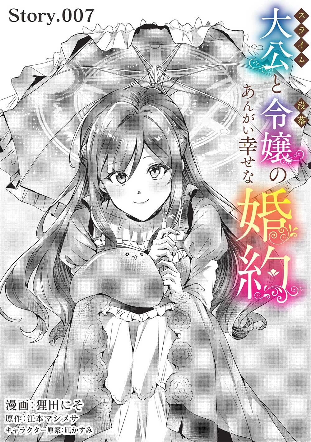 スライム大公と没落令嬢のあんがい幸せな婚約 第7話 - 1