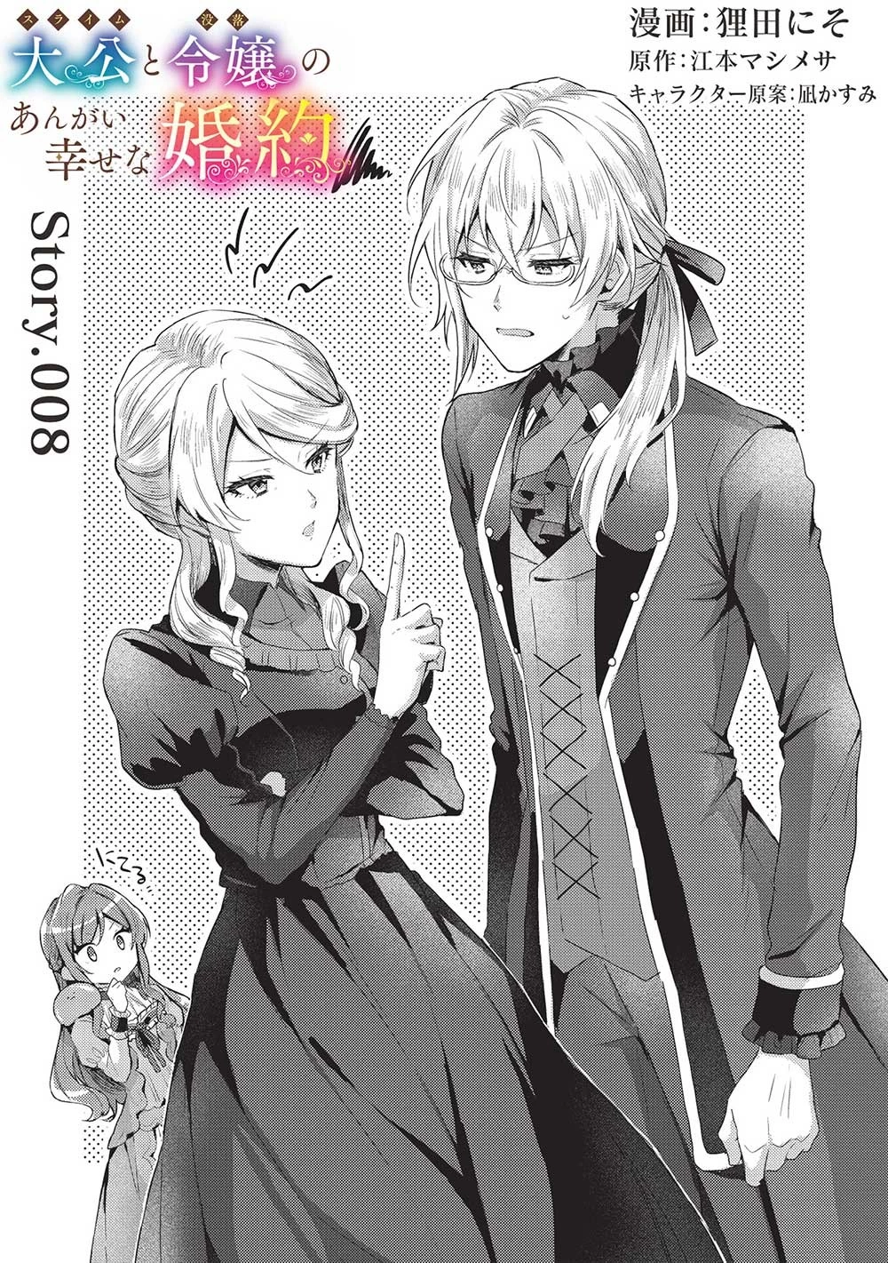 スライム大公と没落令嬢のあんがい幸せな婚約 第8話 - 1