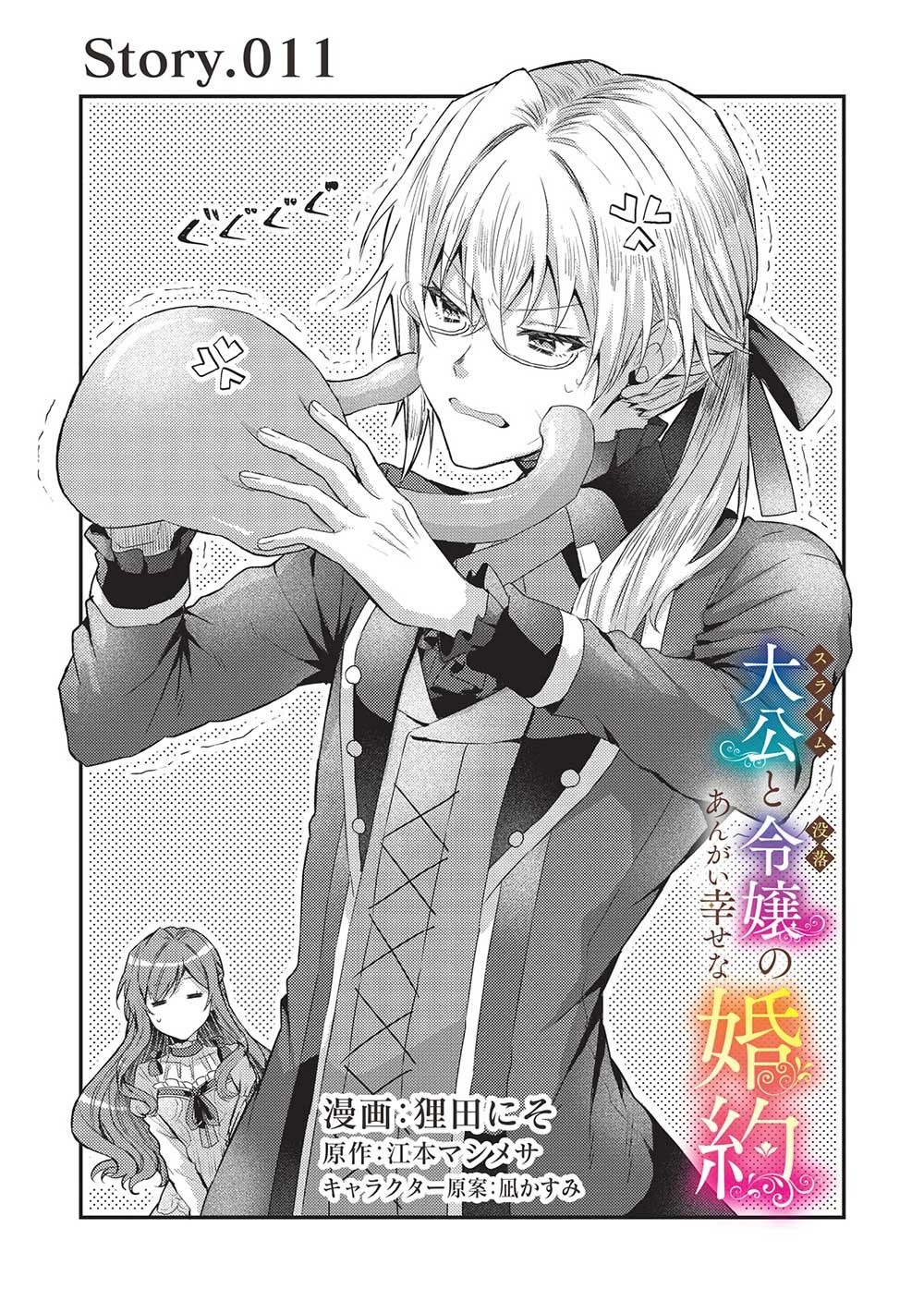 スライム大公と没落令嬢のあんがい幸せな婚約 第11話 - 1