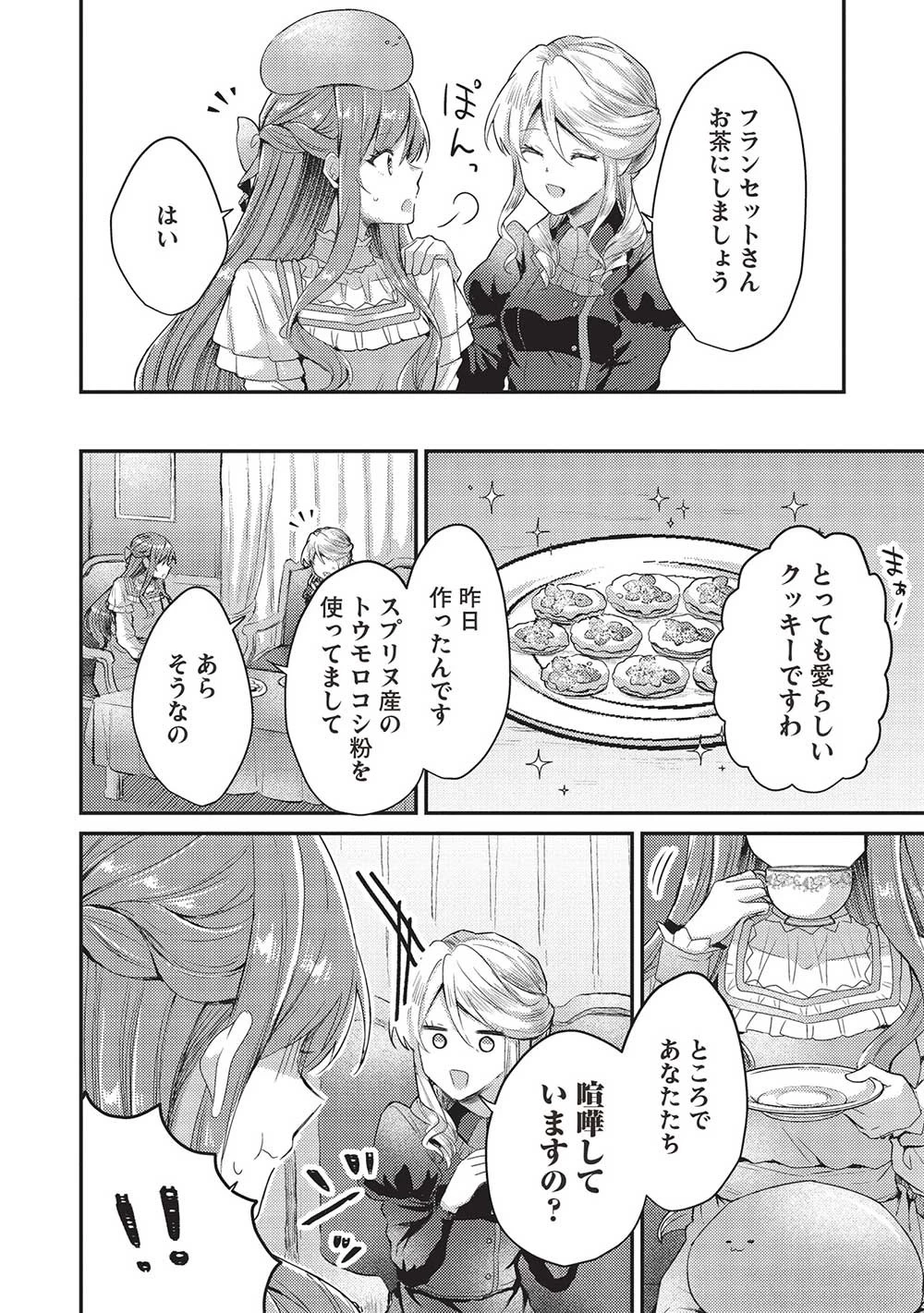 スライム大公と没落令嬢のあんがい幸せな婚約 第11話 - 16