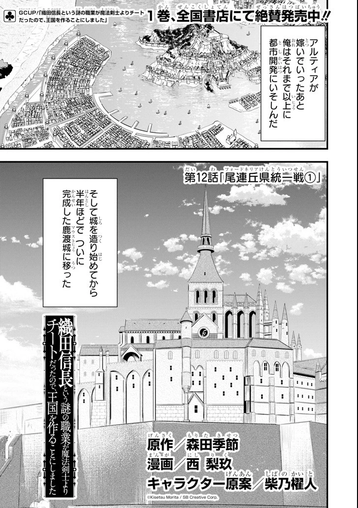 織田信長という謎の職業が魔法剣士よりチートだったので、王国を作ることにしました 第12話 - 1