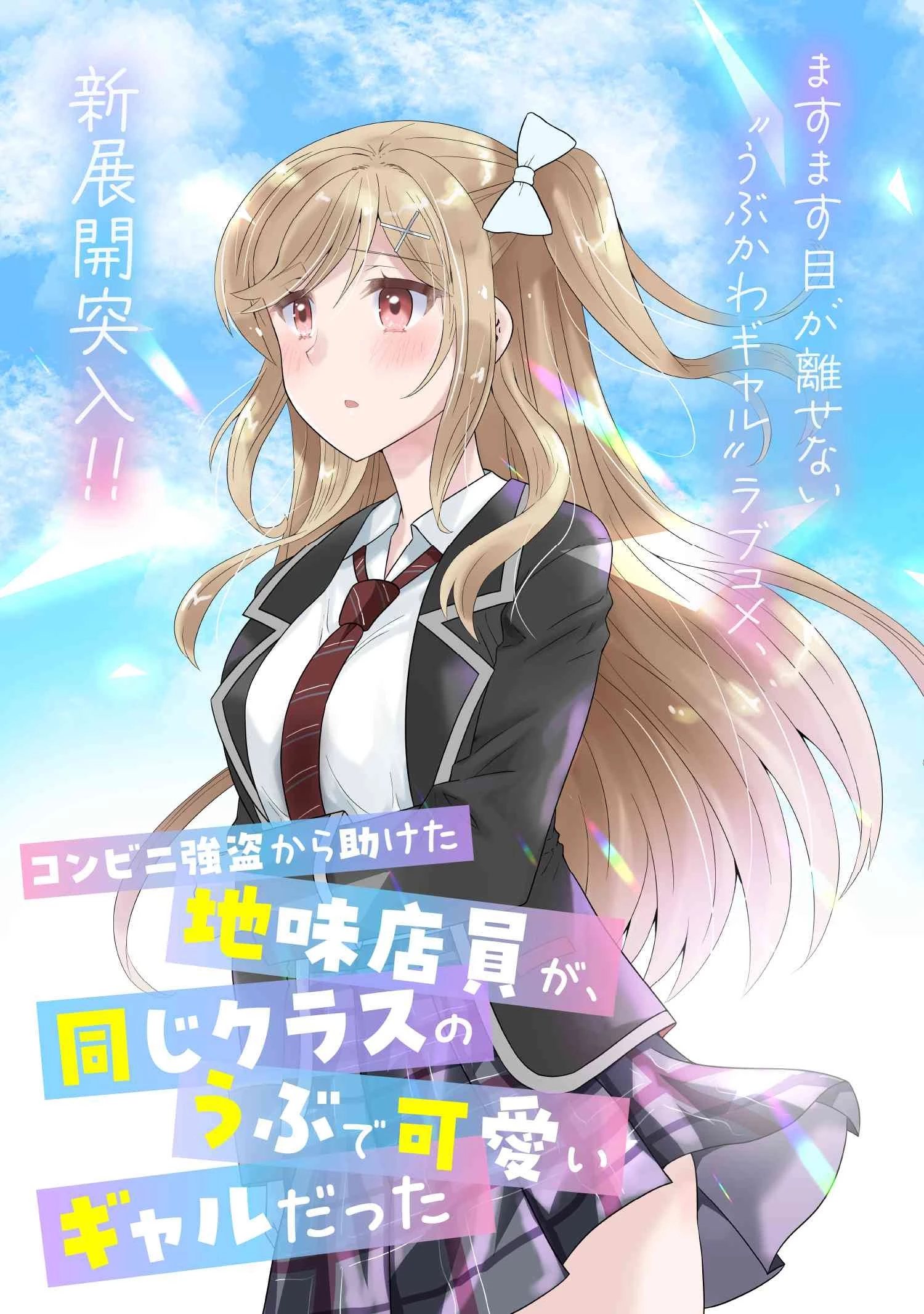 コンビニ強盗から助けた地味店員が、同じクラスのうぶで可愛いギャルだった 第6.1話 - 3