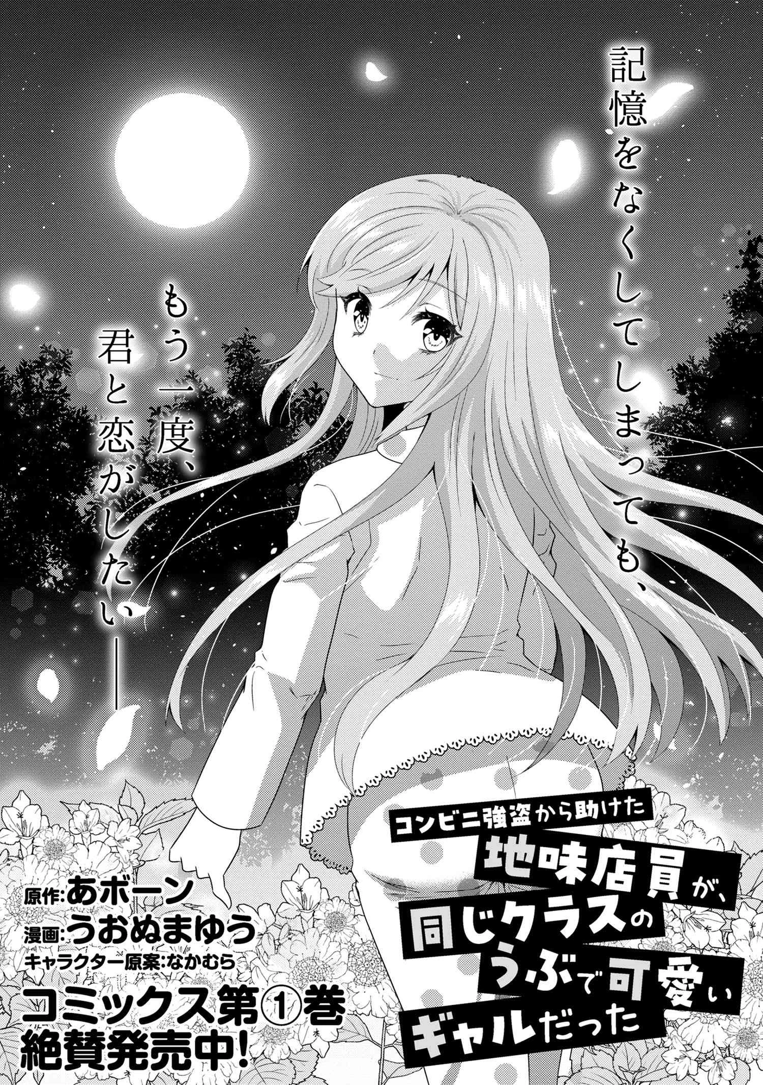 コンビニ強盗から助けた地味店員が、同じクラスのうぶで可愛いギャルだった 第8.1話 - 1