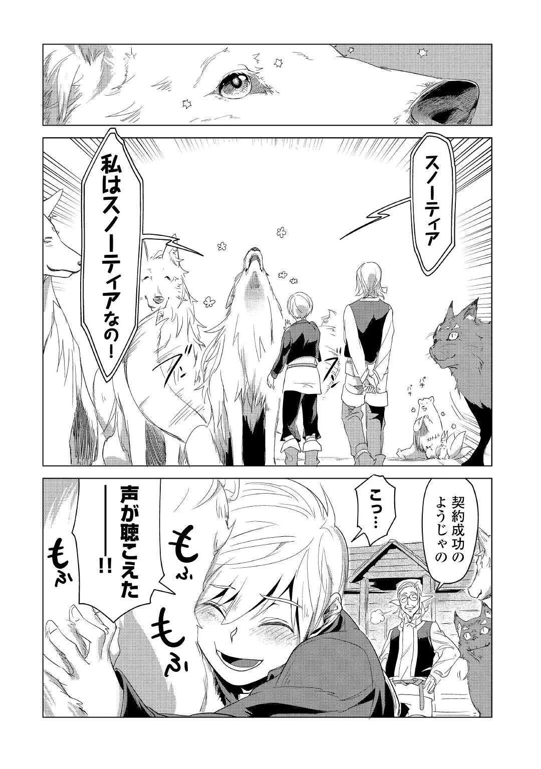 もふもふと異世界でスローライフを目指します! 第2話 - 31