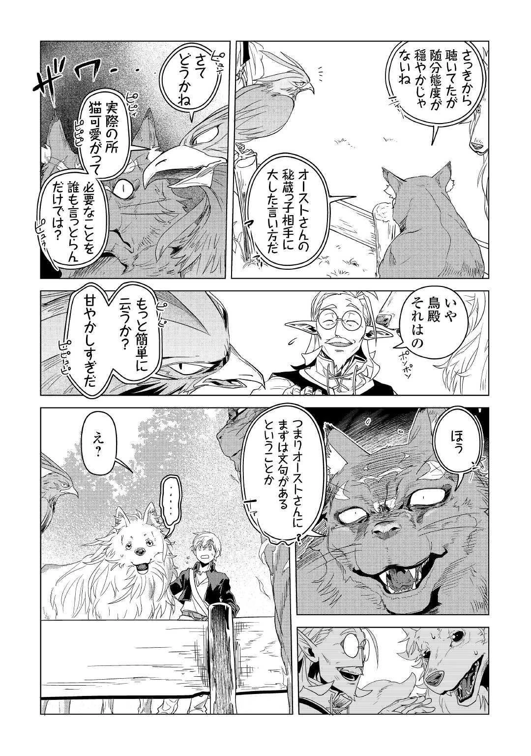 もふもふと異世界でスローライフを目指します! 第3話 - 25