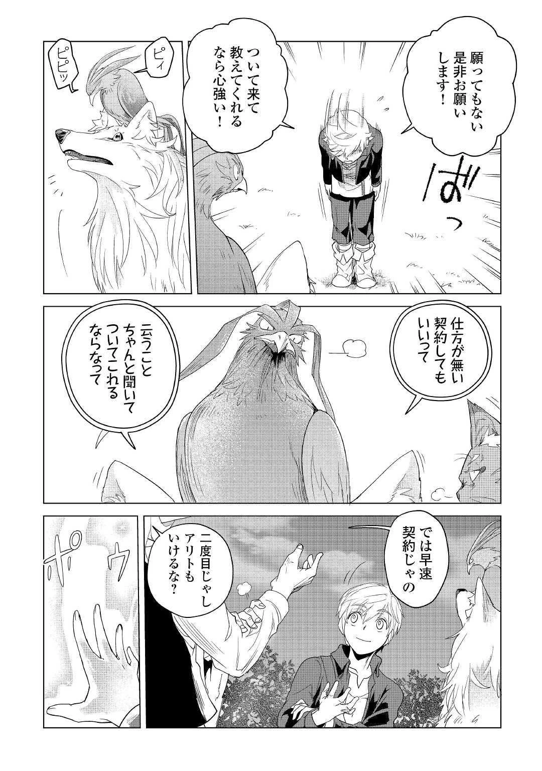 もふもふと異世界でスローライフを目指します! 第3話 - 27