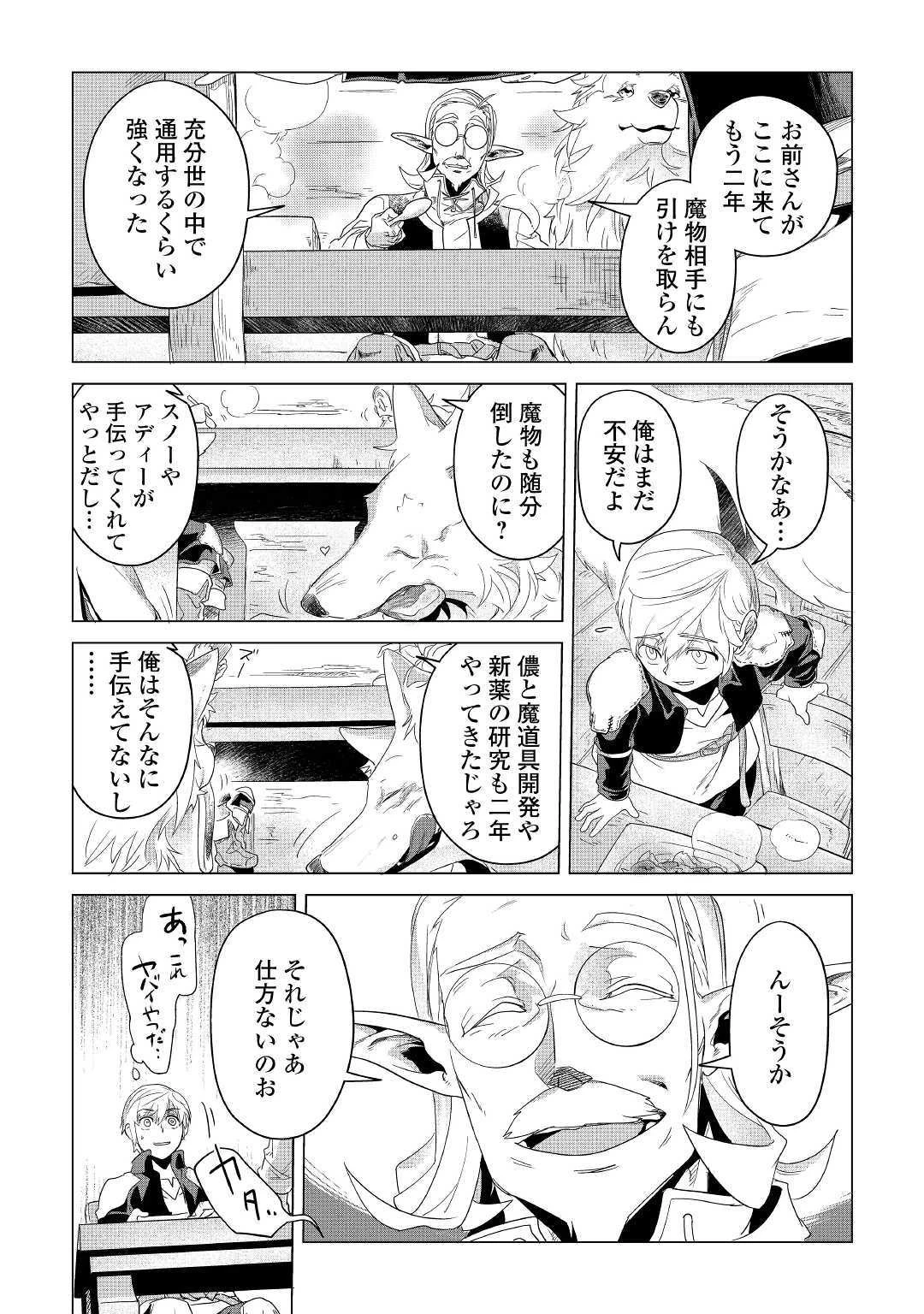 もふもふと異世界でスローライフを目指します! 第3話 - 33