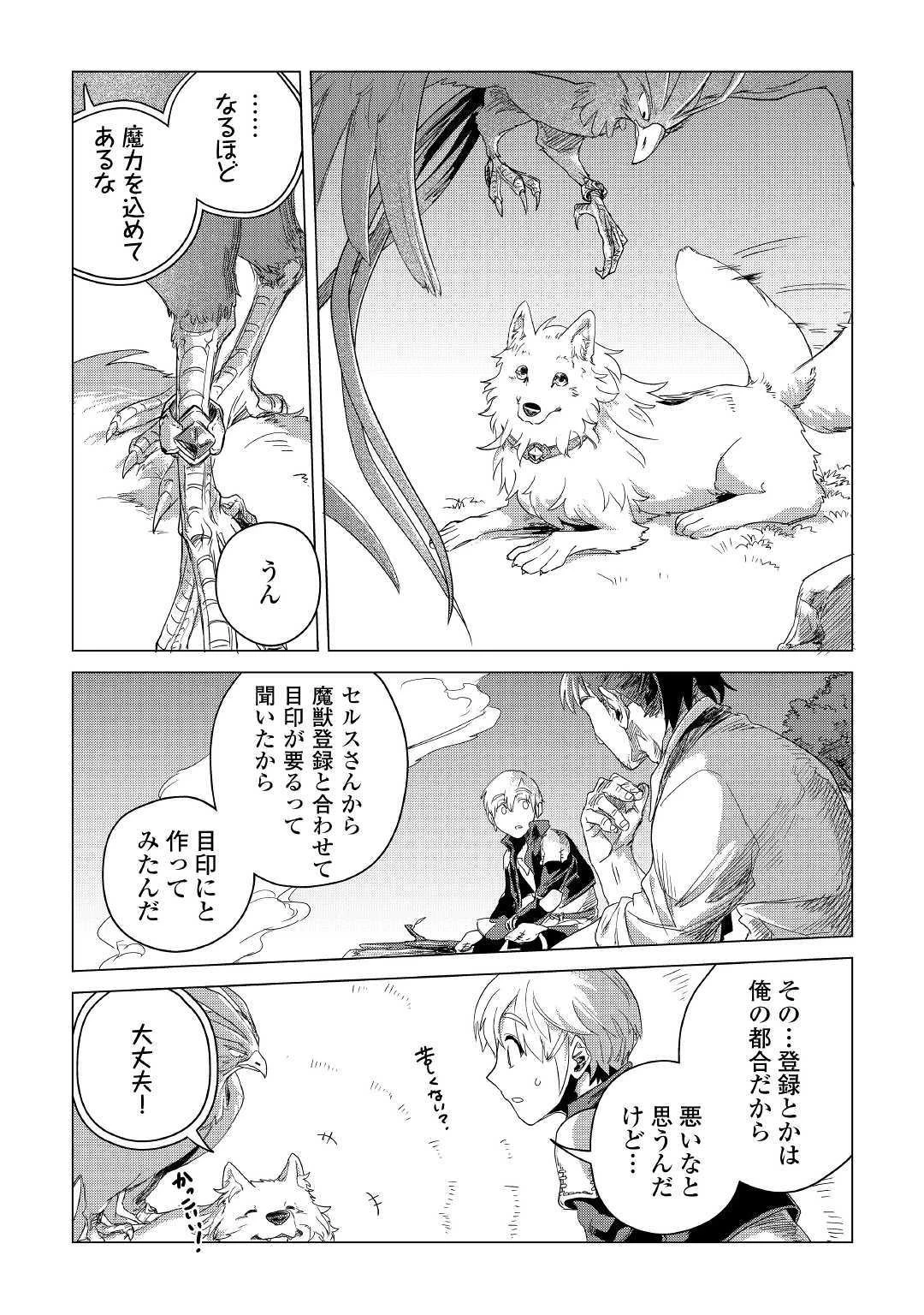 もふもふと異世界でスローライフを目指します! 第4話 - 22