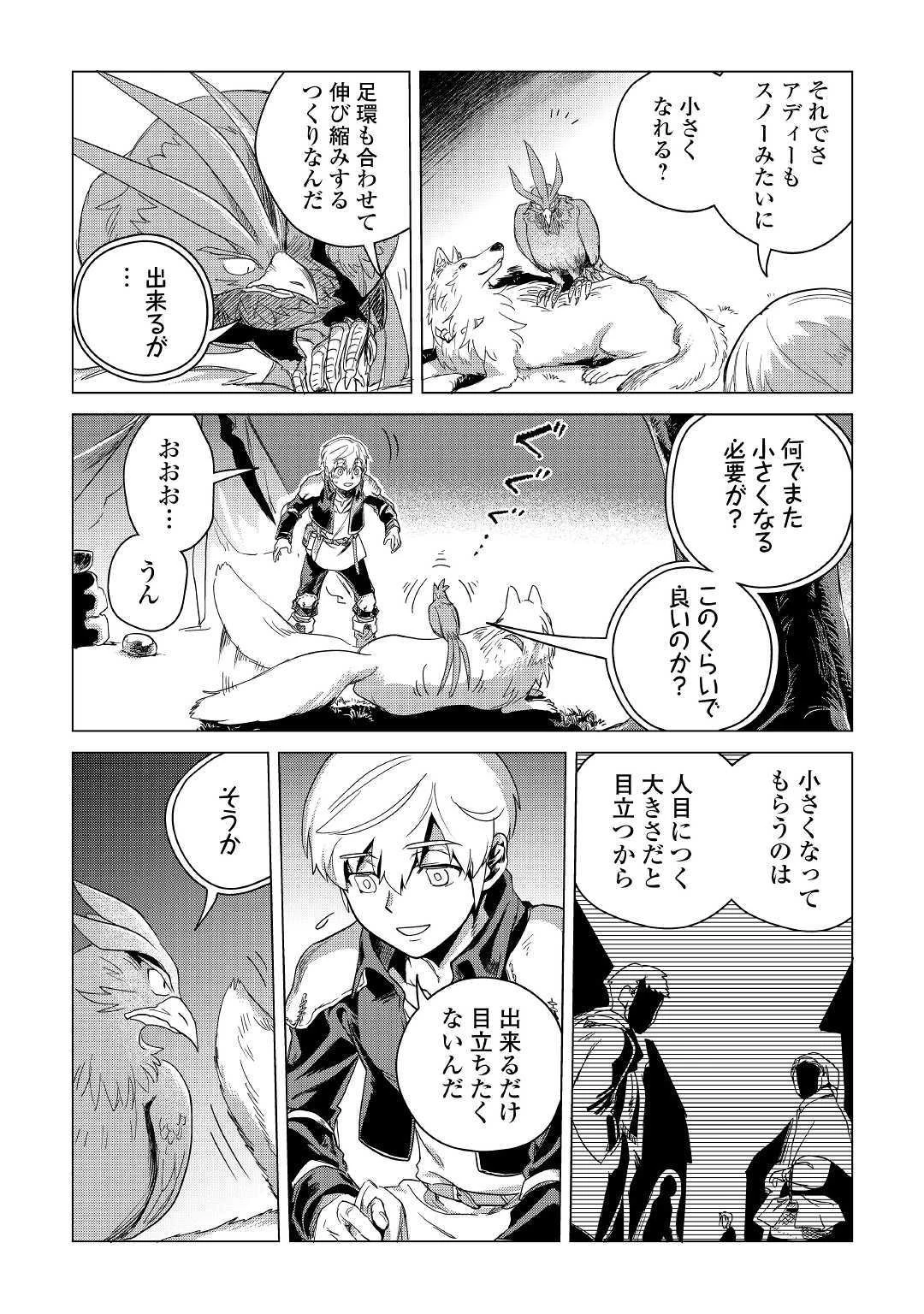 もふもふと異世界でスローライフを目指します! 第4話 - 23