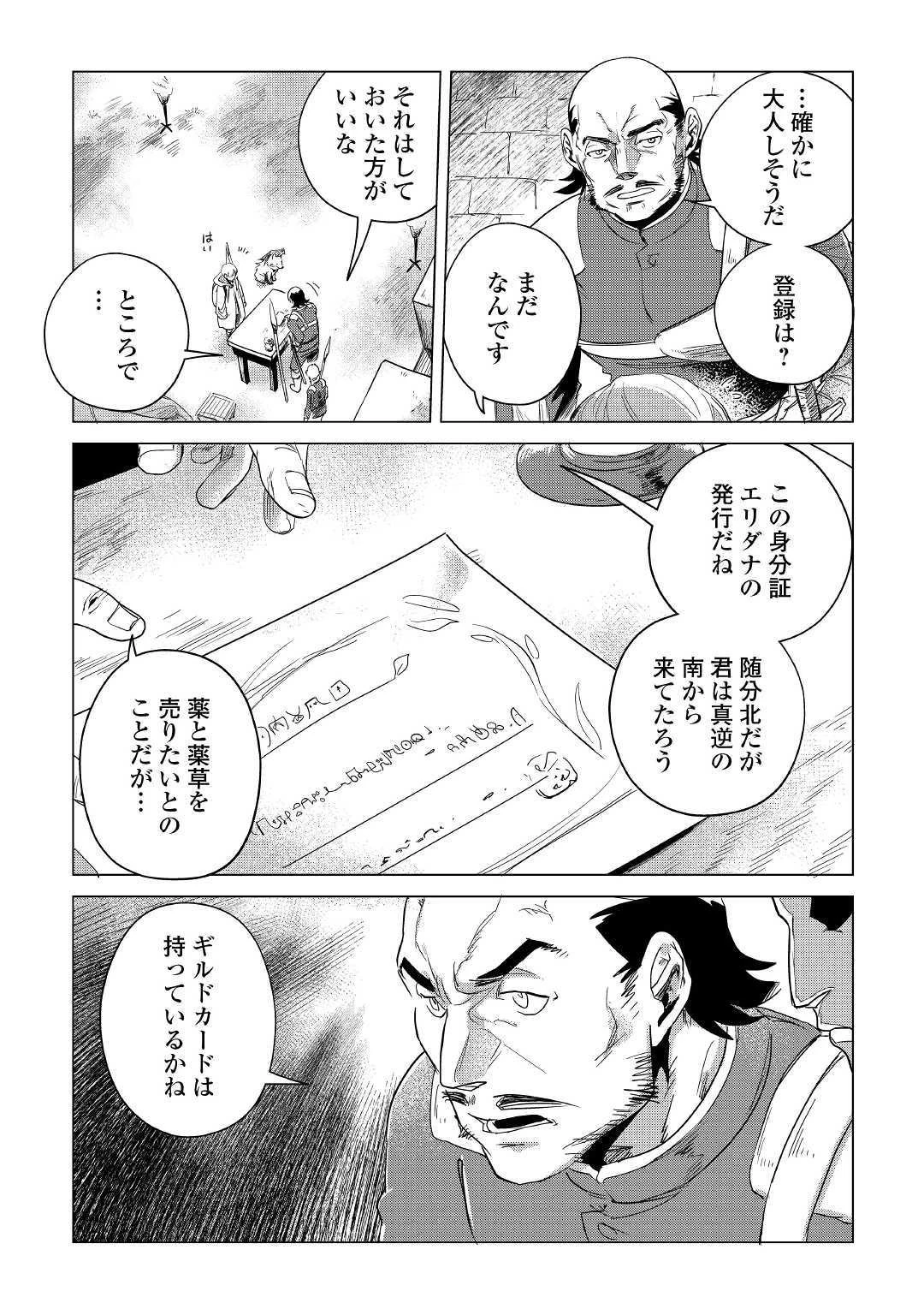もふもふと異世界でスローライフを目指します! 第5話 - 11