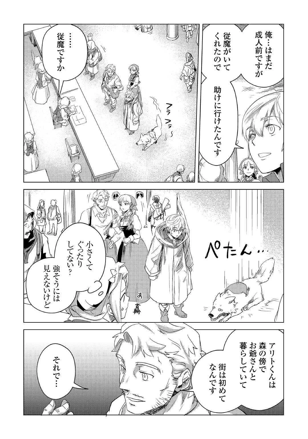 もふもふと異世界でスローライフを目指します! 第5話 - 23