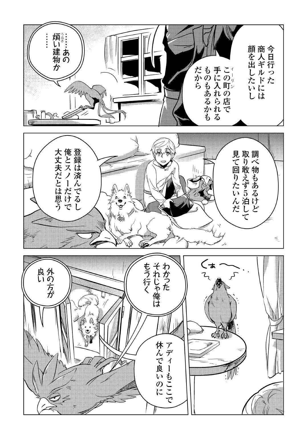 もふもふと異世界でスローライフを目指します! 第6話 - 4