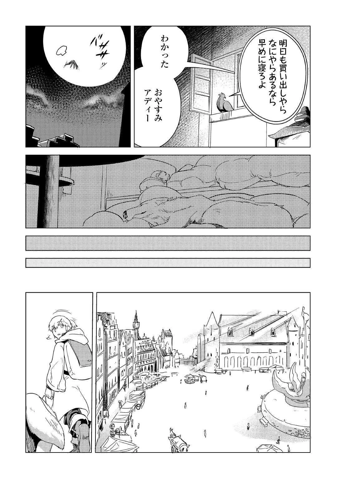 もふもふと異世界でスローライフを目指します! 第6話 - 38