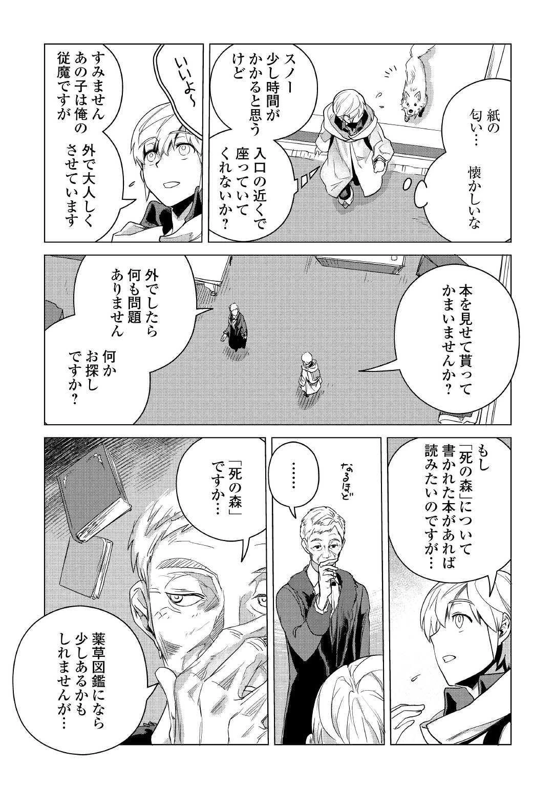 もふもふと異世界でスローライフを目指します! 第7話 - 27