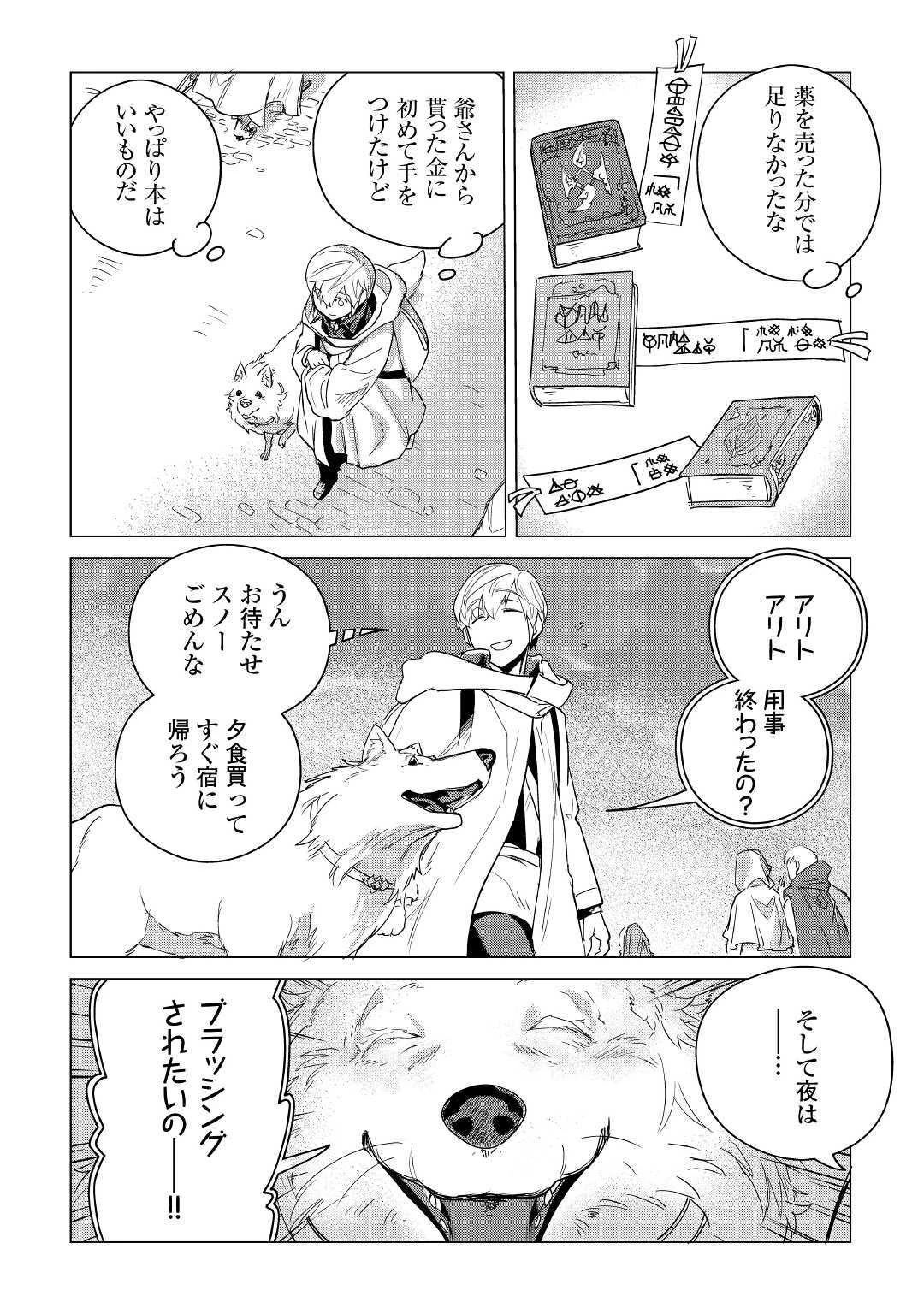 もふもふと異世界でスローライフを目指します! 第7話 - 30