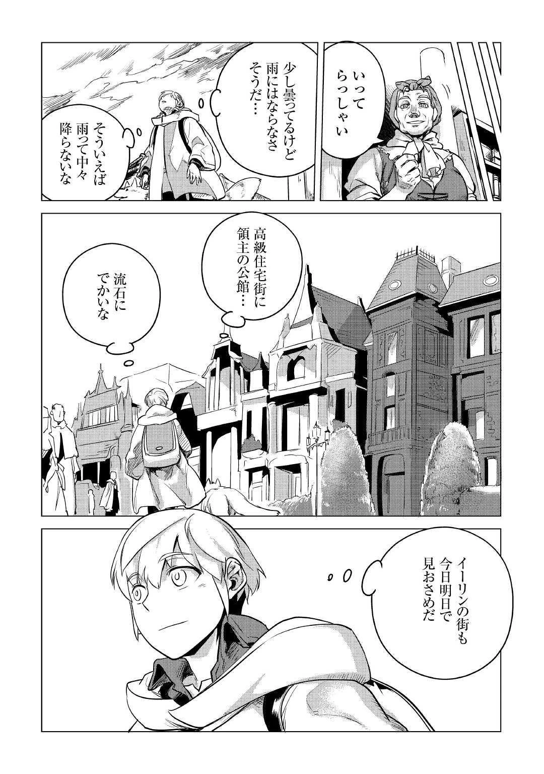 もふもふと異世界でスローライフを目指します! 第8話 - 9