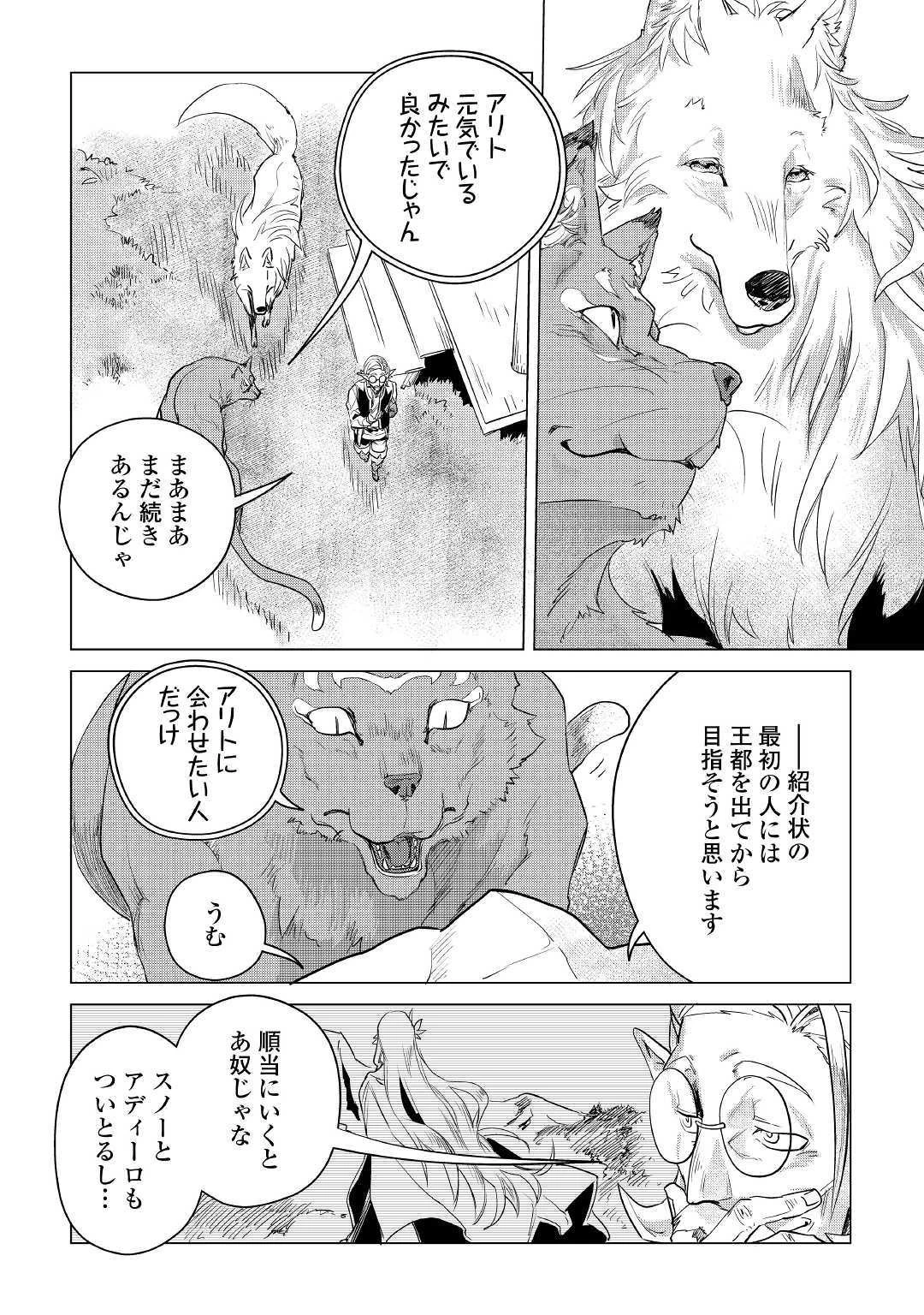 もふもふと異世界でスローライフを目指します! 第9話 - 6