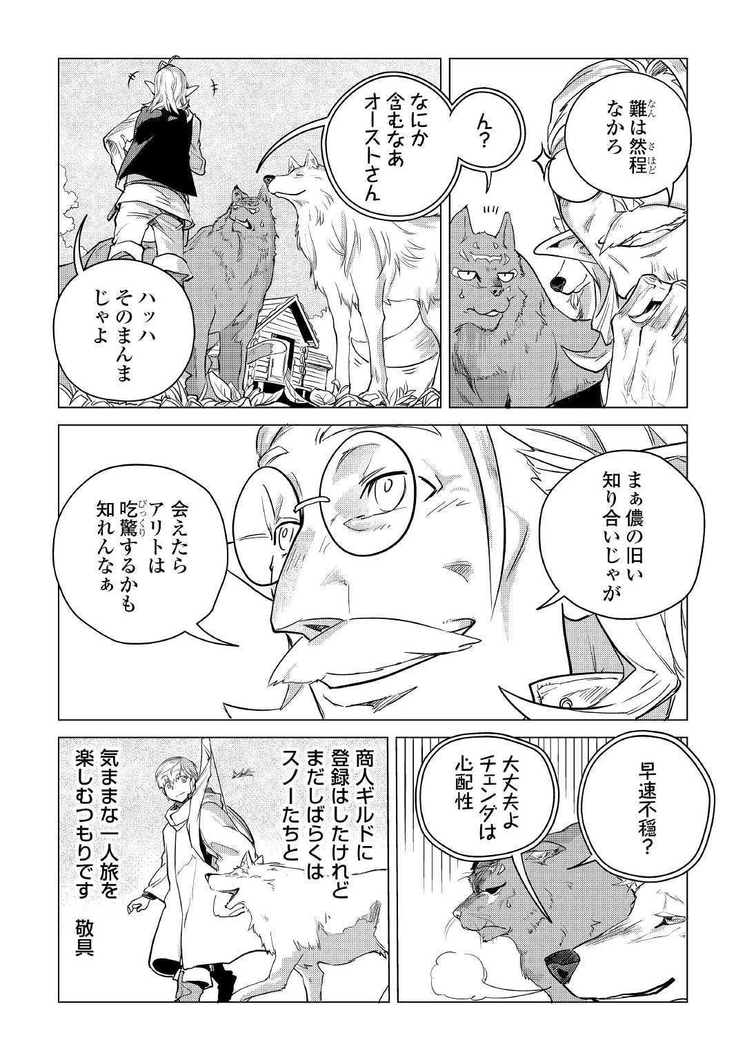 もふもふと異世界でスローライフを目指します! 第9話 - 7
