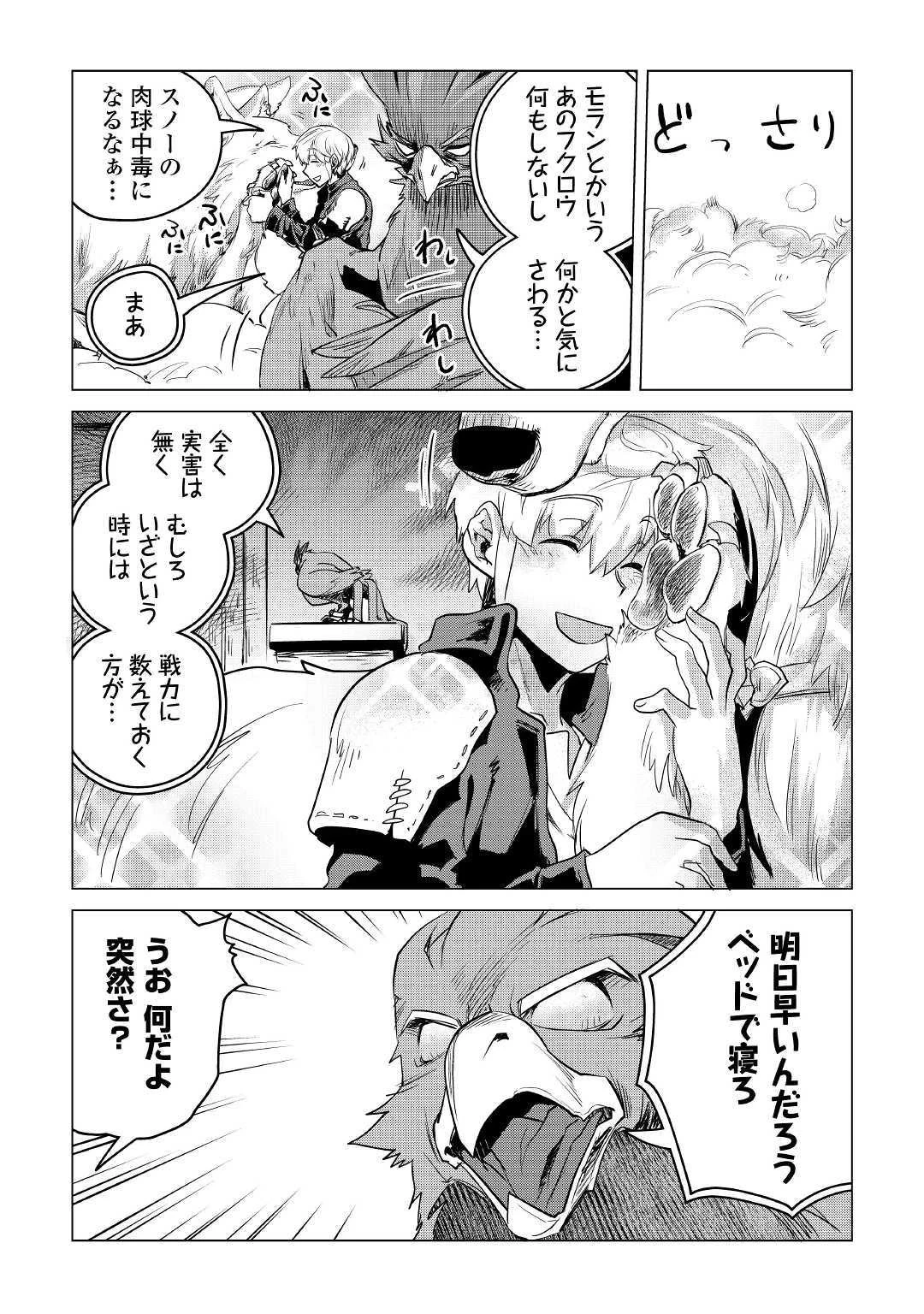 もふもふと異世界でスローライフを目指します! 第10話 - 10